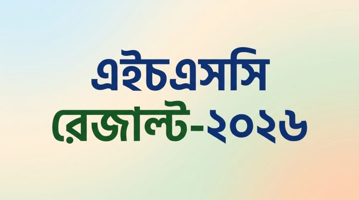 এইচএসসি রেজাল্ট-২০২৬